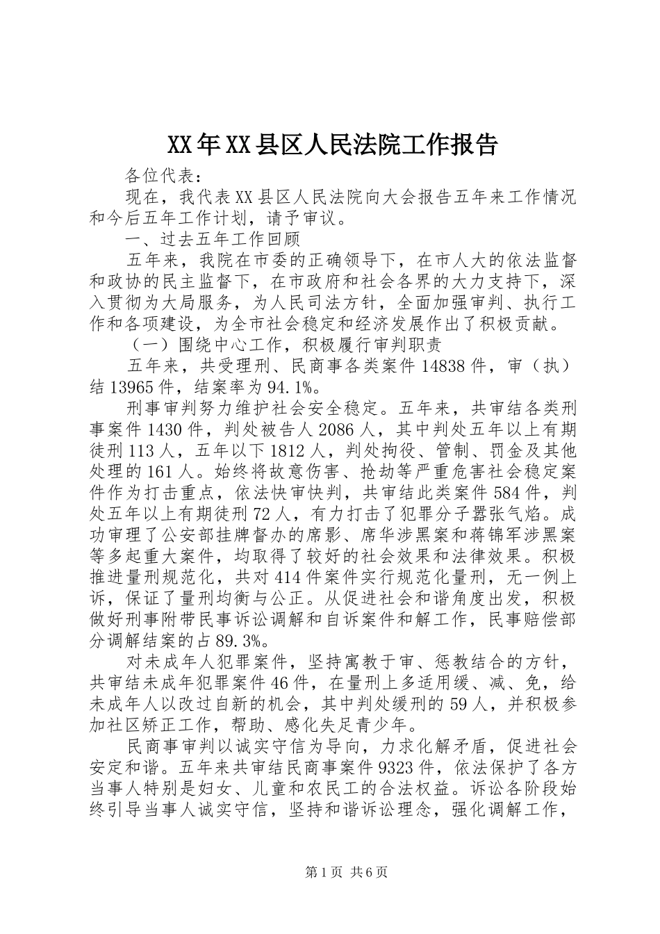 XX年XX县区人民法院工作报告_第1页