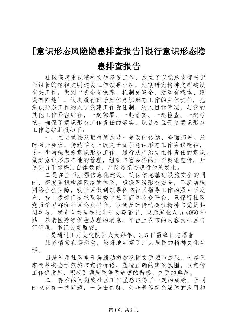 [意识形态风险隐患排查报告]银行意识形态隐患排查报告_第1页