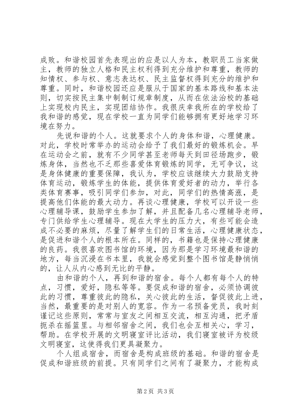 XX年8月优秀思想汇报范文_第2页