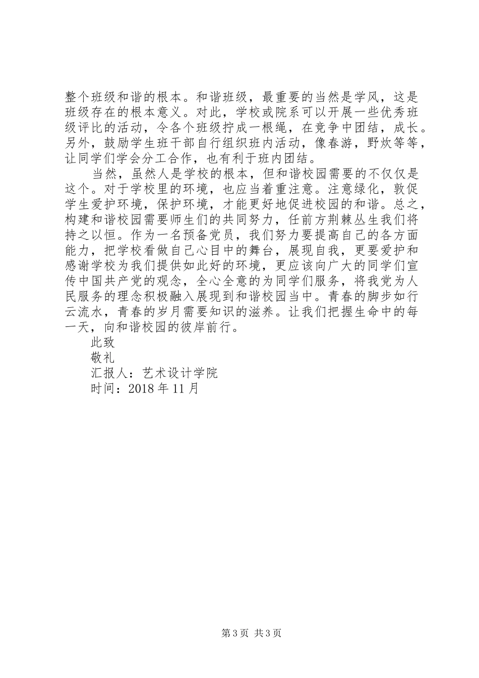 XX年8月优秀思想汇报范文_第3页