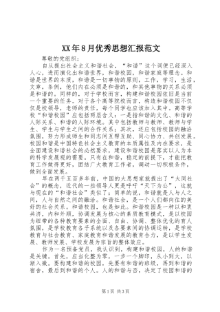 XX年8月优秀思想汇报范文