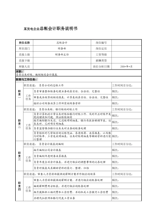 某发电企业总帐会计职务说明书
