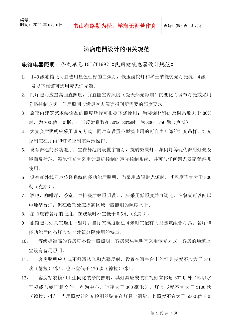 酒店电器设计的相关规范_第1页