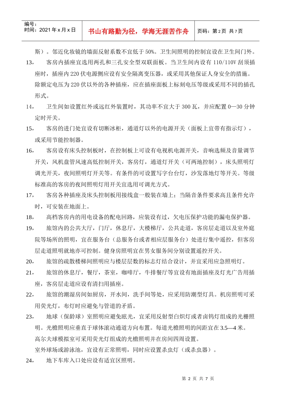 酒店电器设计的相关规范_第2页