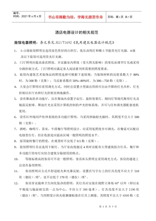 酒店电器设计的相关规范