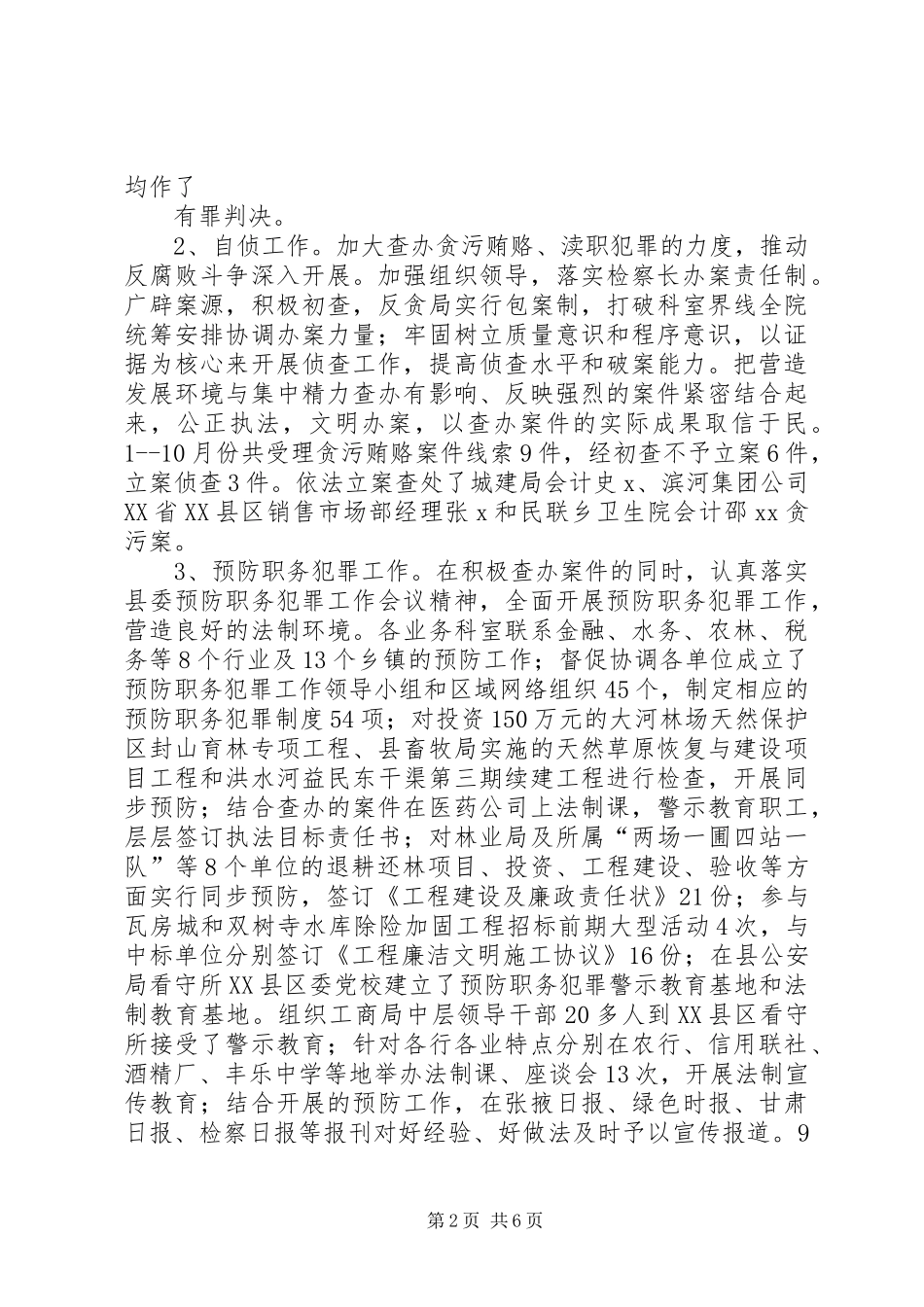 X县检察院执法检查工作情况汇报_第2页