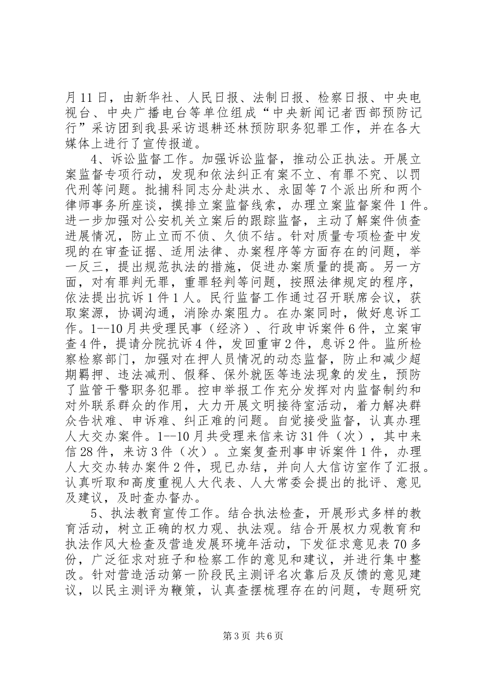 X县检察院执法检查工作情况汇报_第3页