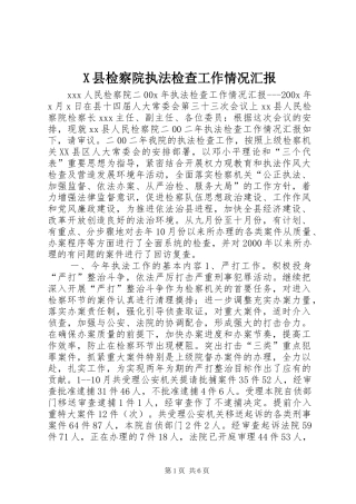 X县检察院执法检查工作情况汇报