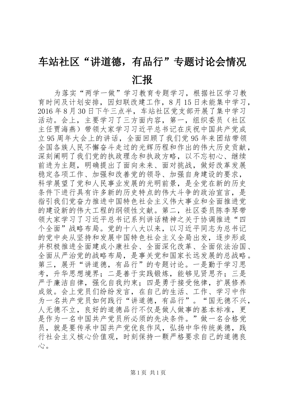 车站社区“讲道德，有品行”专题讨论会情况汇报_第1页