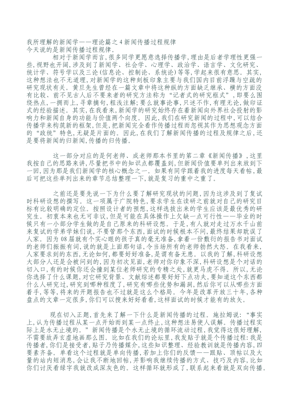 理论篇之4新闻传播过程规律_第1页