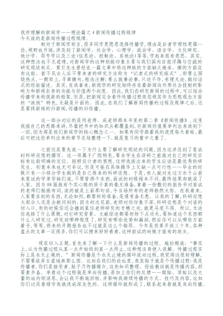 理论篇之4新闻传播过程规律
