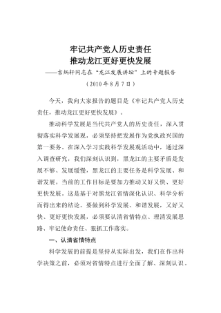 吉炳轩同志在“龙江发展讲坛”上的专题报告