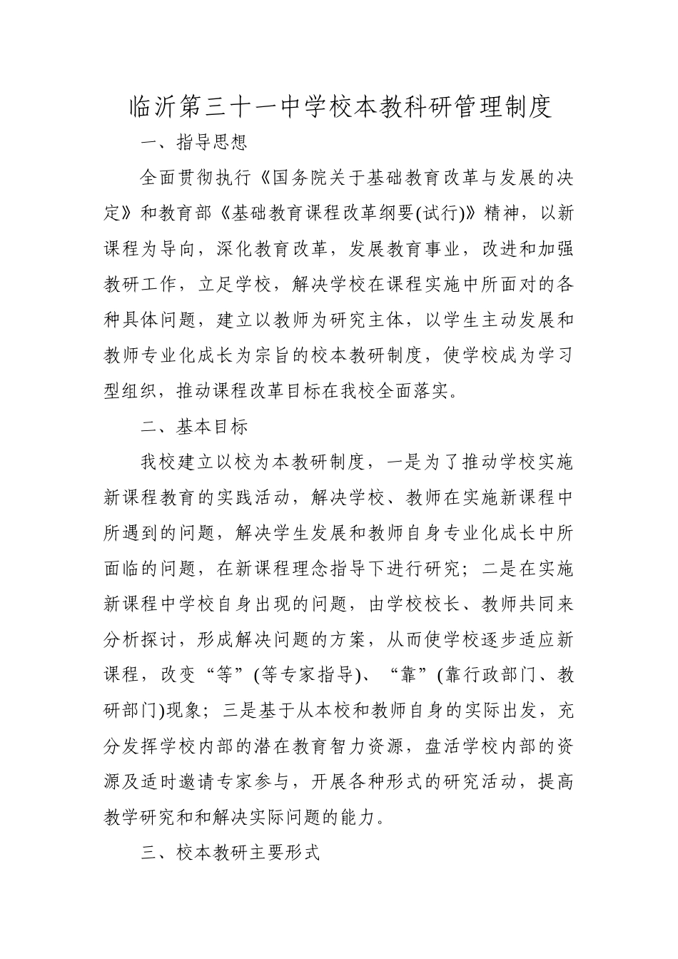 临沂第三十一中学校本教科研管理制度_第1页