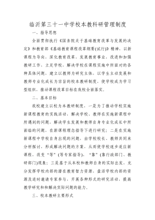 临沂第三十一中学校本教科研管理制度