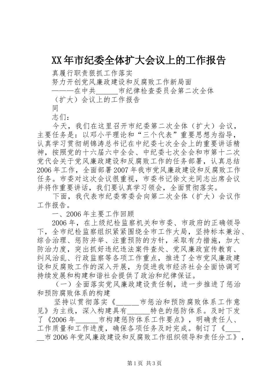 XX年市纪委全体扩大会议上的工作报告_第1页