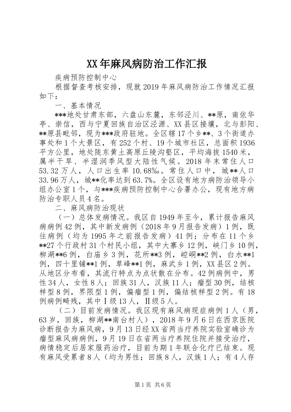 XX年麻风病防治工作汇报_第1页