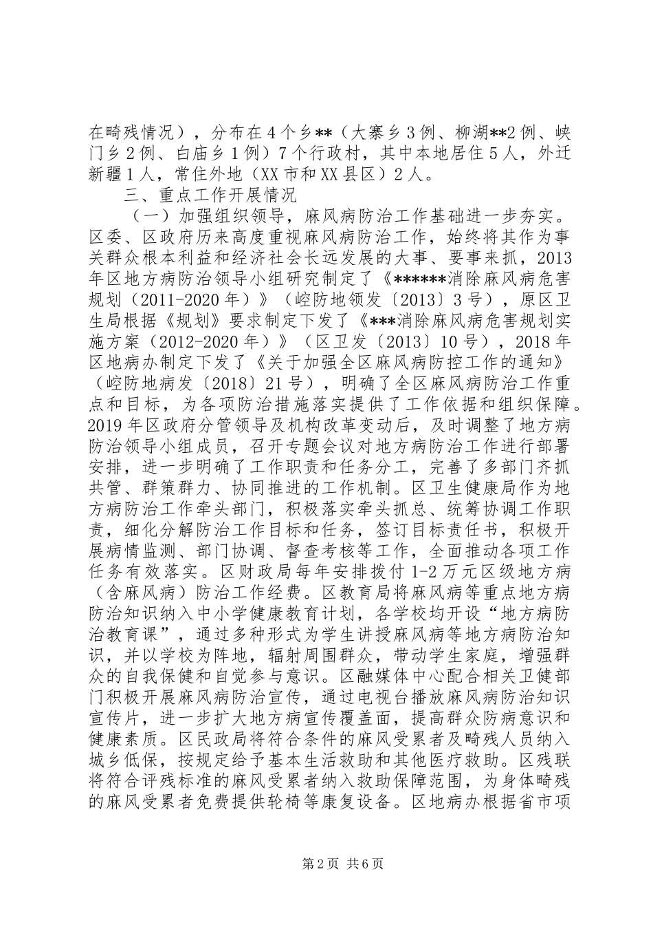 XX年麻风病防治工作汇报_第2页