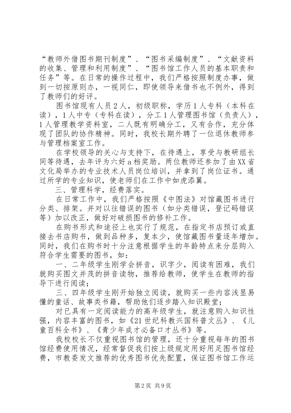 [小学图书室自查报告汇报_第2页