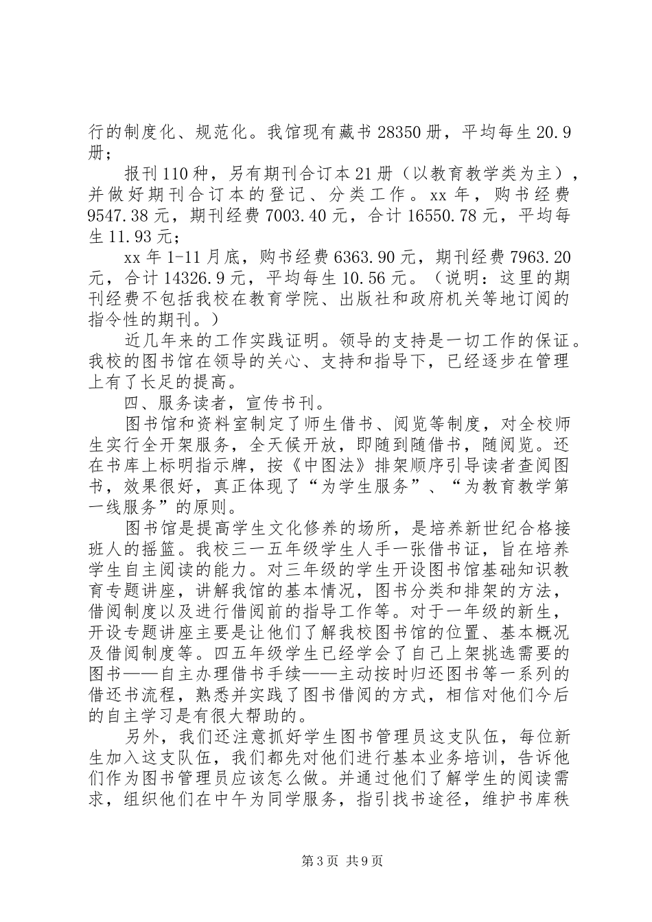 [小学图书室自查报告汇报_第3页