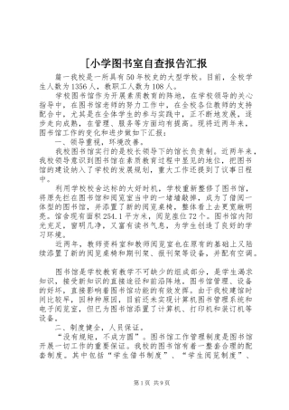 [小学图书室自查报告汇报