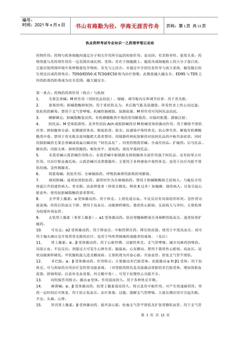 药理学笔记总结_第1页