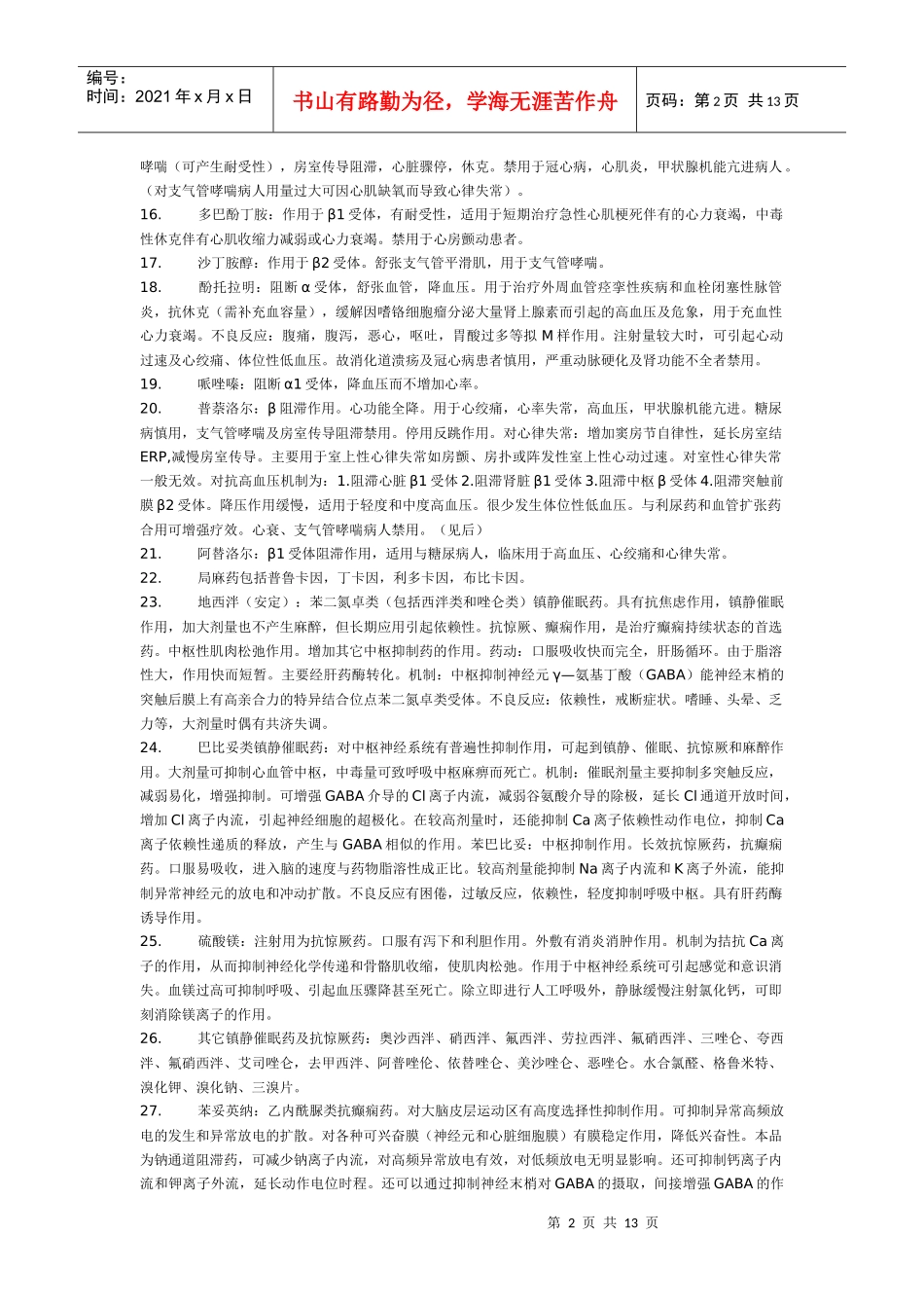 药理学笔记总结_第2页