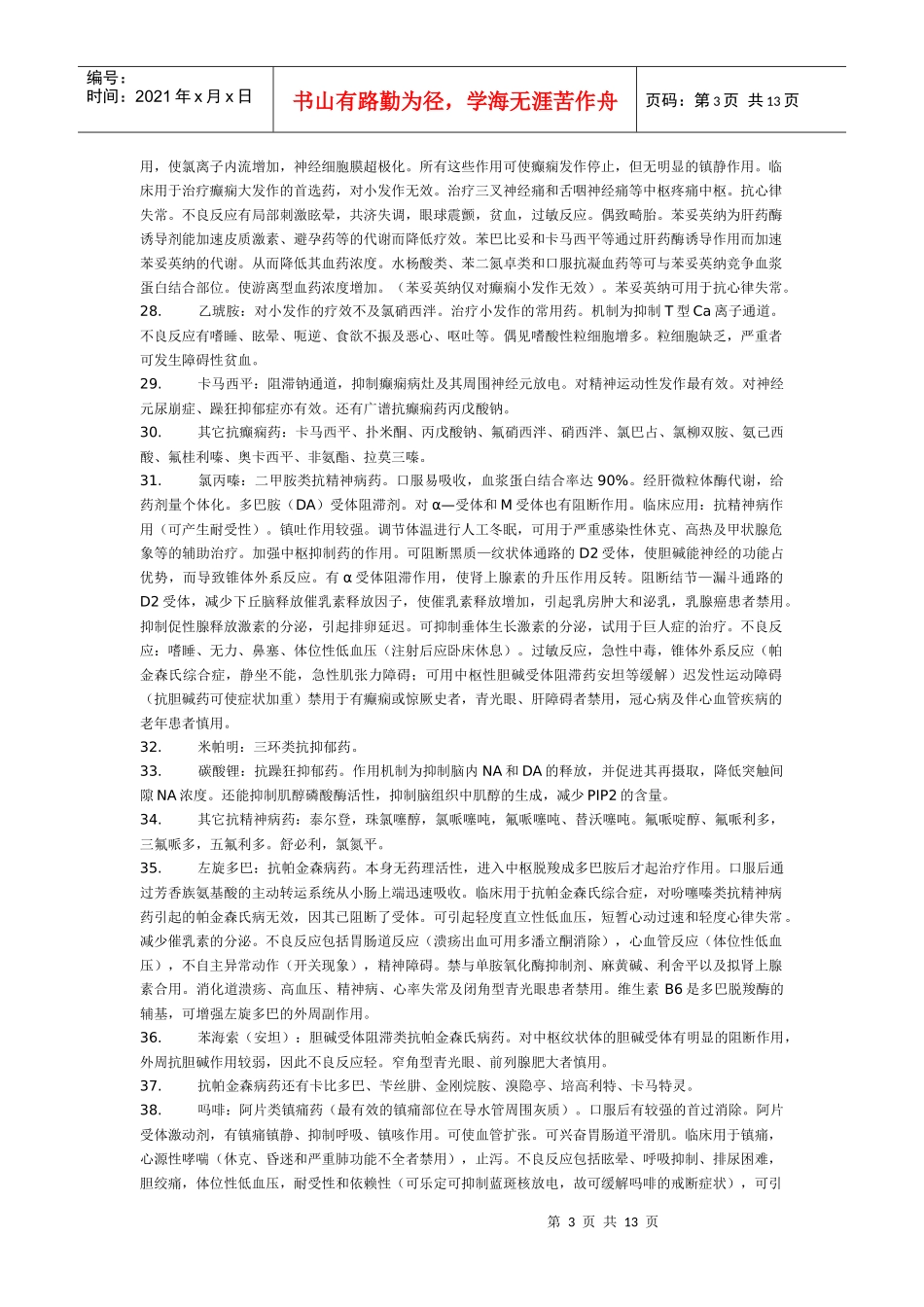 药理学笔记总结_第3页