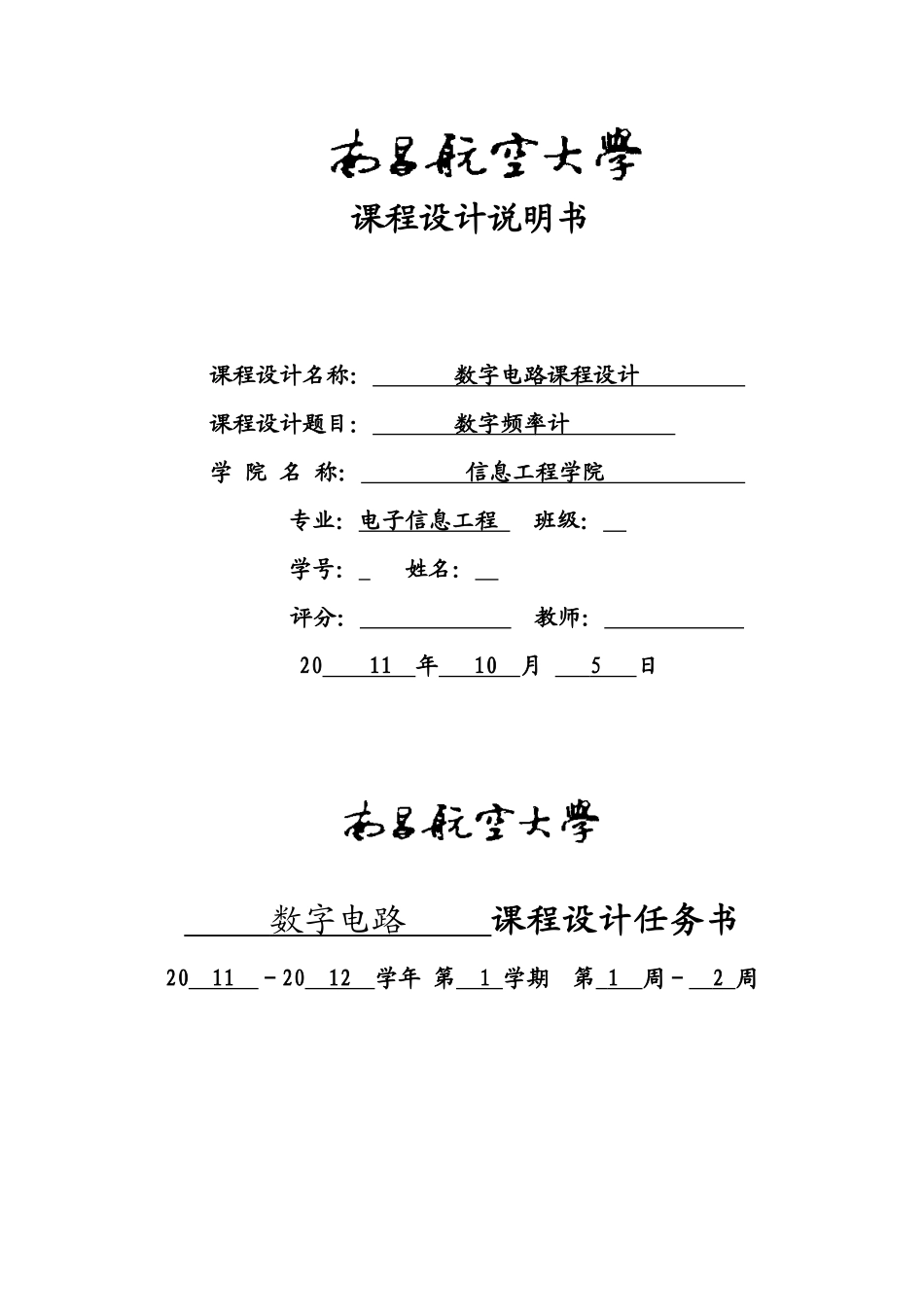 南昌航空大学数字频率计设计_第1页