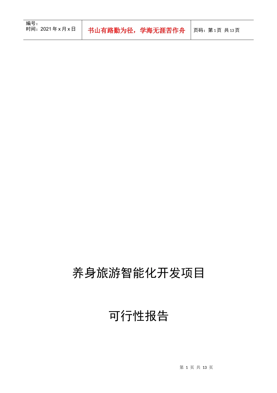 试谈养身旅游智能化开发项目可行性报告_第1页