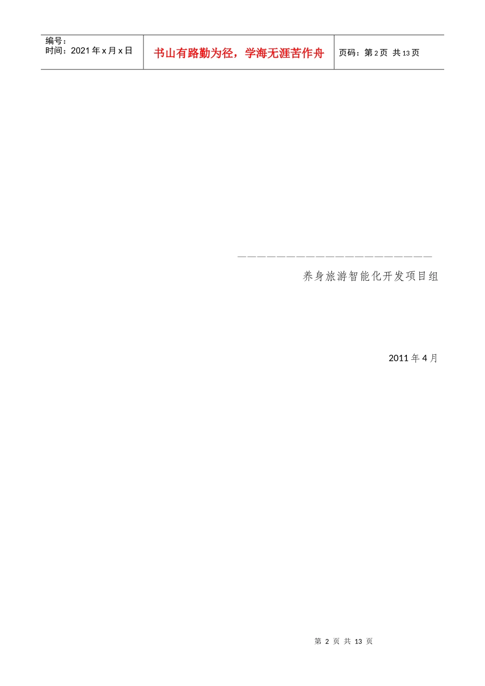 试谈养身旅游智能化开发项目可行性报告_第2页
