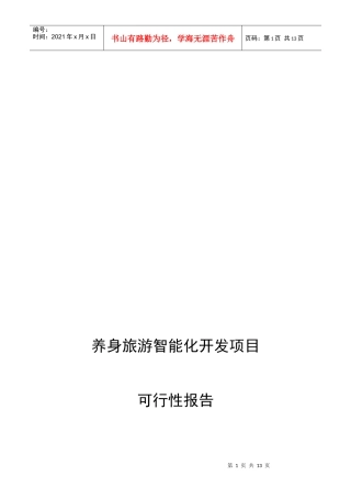 试谈养身旅游智能化开发项目可行性报告