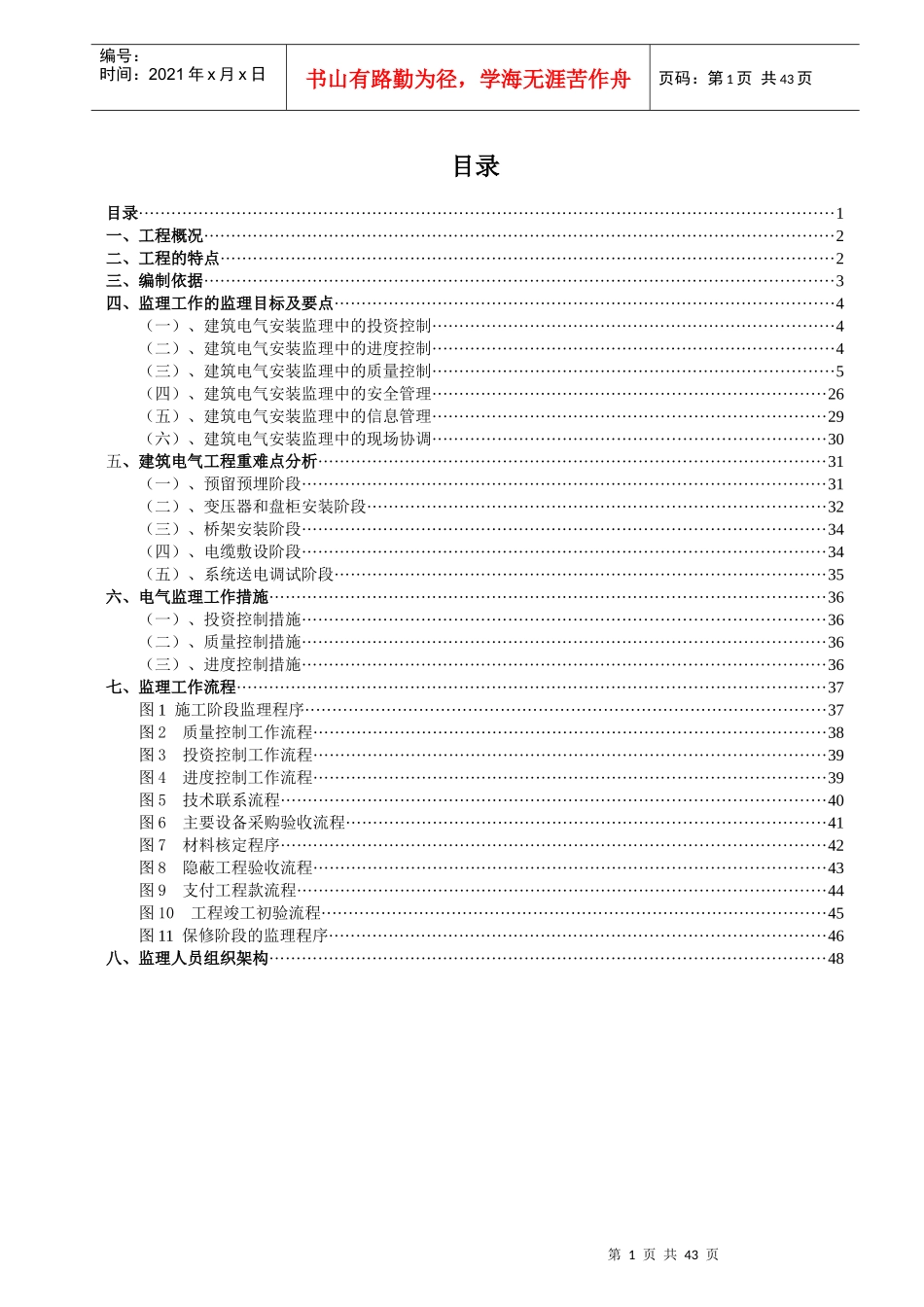 电气工程监理实施细则(包含重难点分析)_第1页
