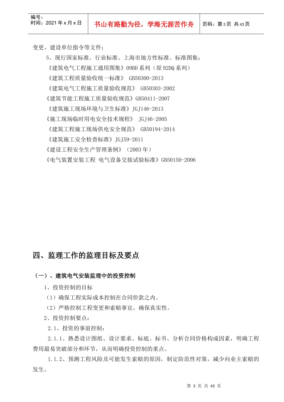 电气工程监理实施细则(包含重难点分析)_第3页