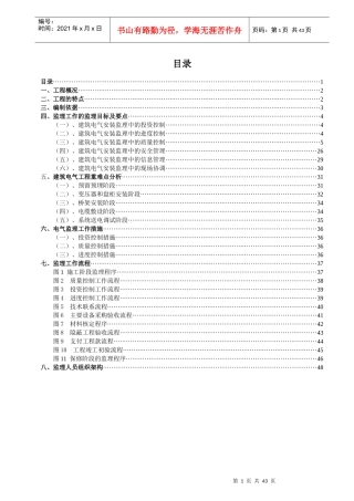电气工程监理实施细则(包含重难点分析)