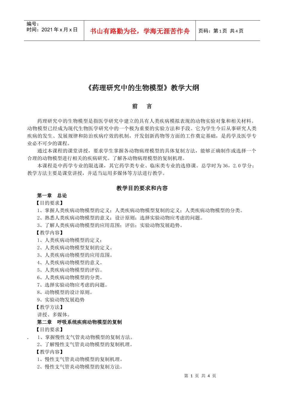 药理研究中的生物模型教学大纲_第1页