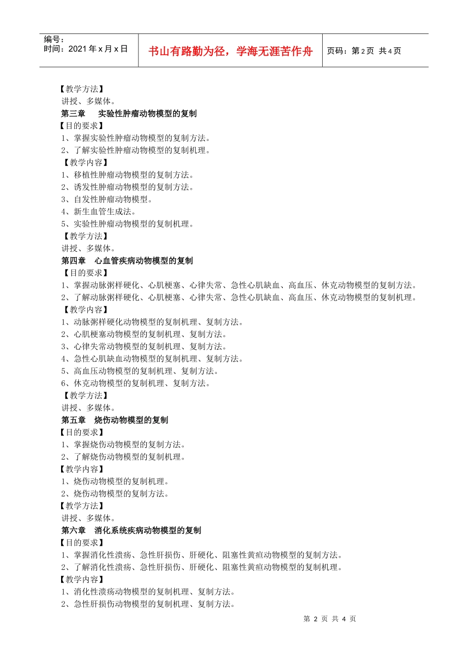 药理研究中的生物模型教学大纲_第2页