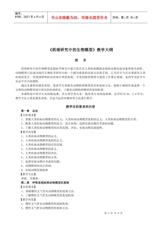 药理研究中的生物模型教学大纲