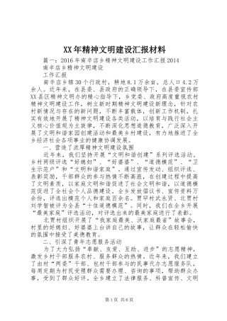 XX年精神文明建设汇报材料