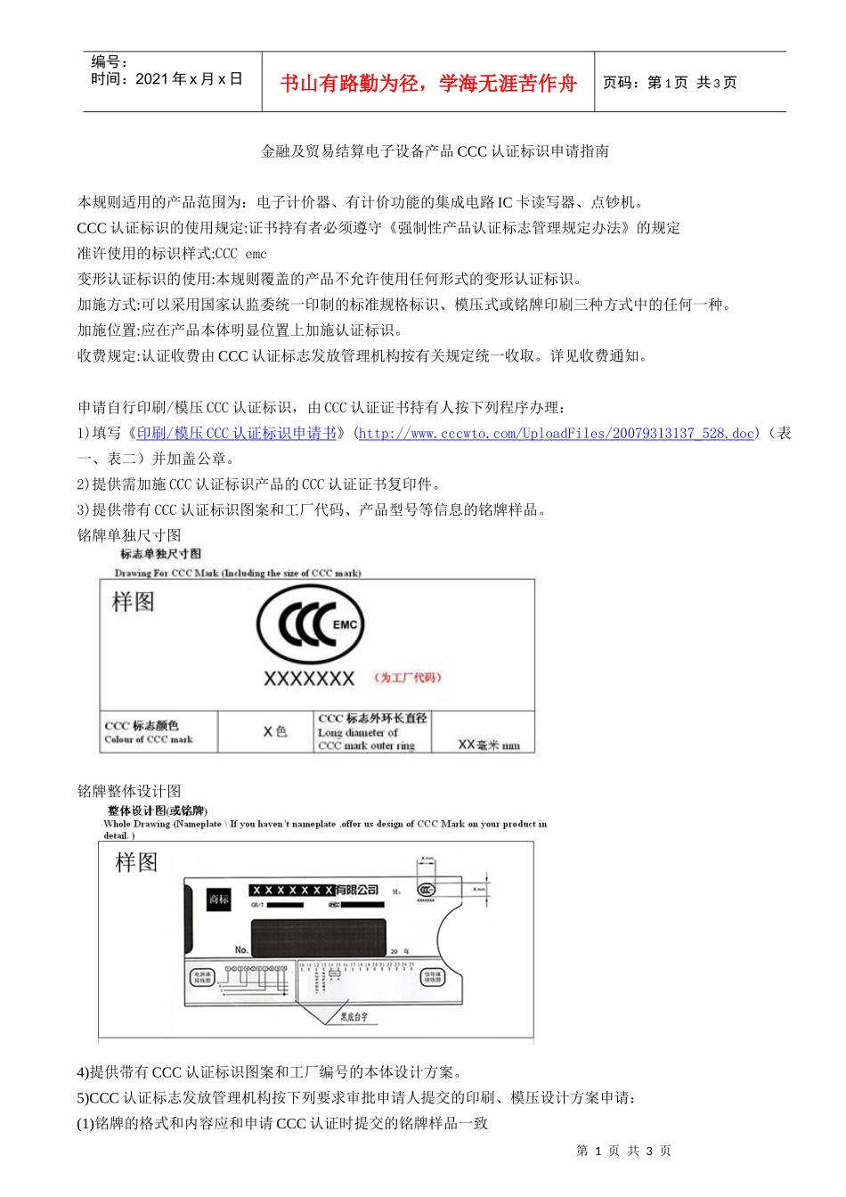 金融及贸易结算电子设备产品CCC认证标识申请指南_第1页
