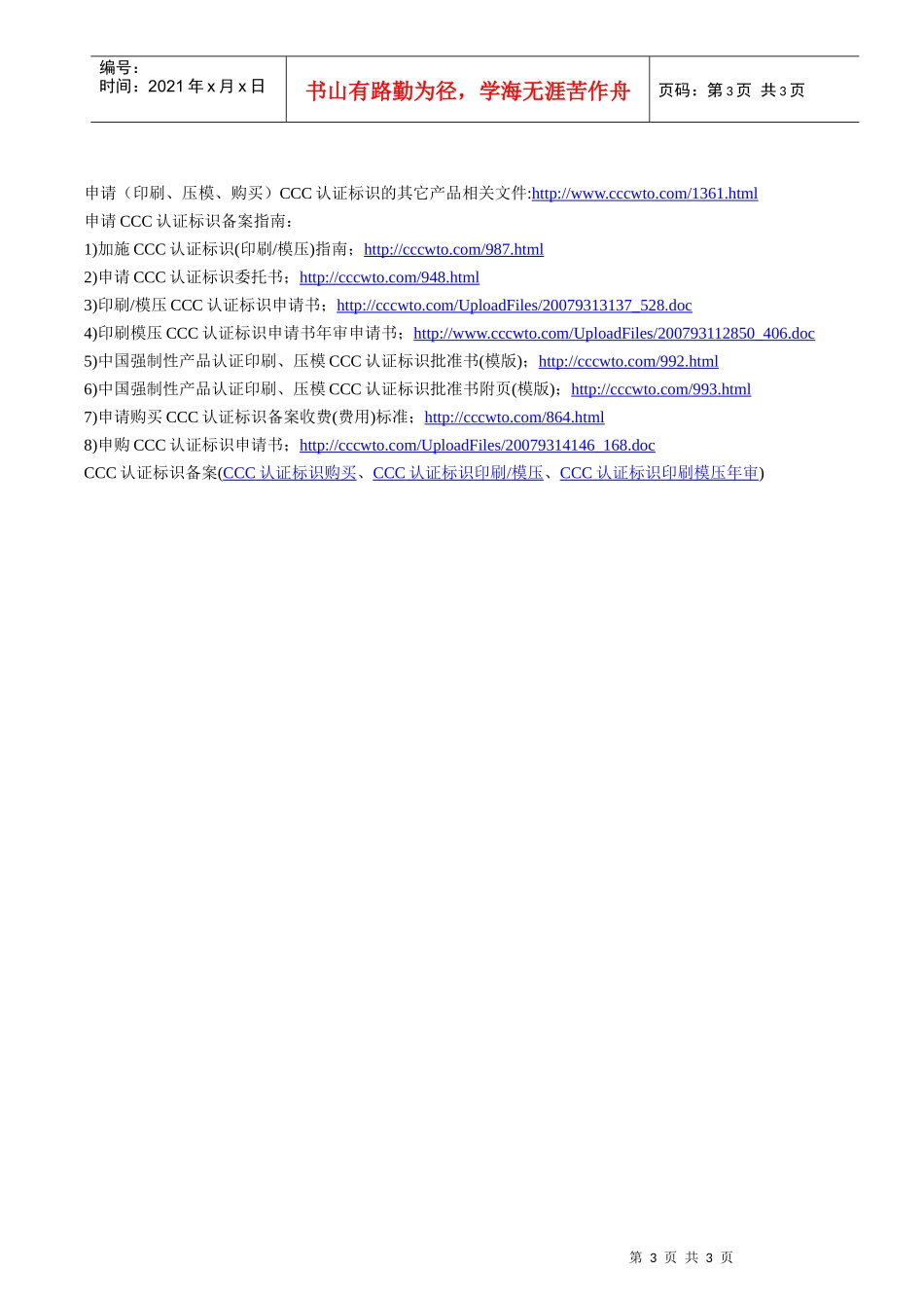 金融及贸易结算电子设备产品CCC认证标识申请指南_第3页