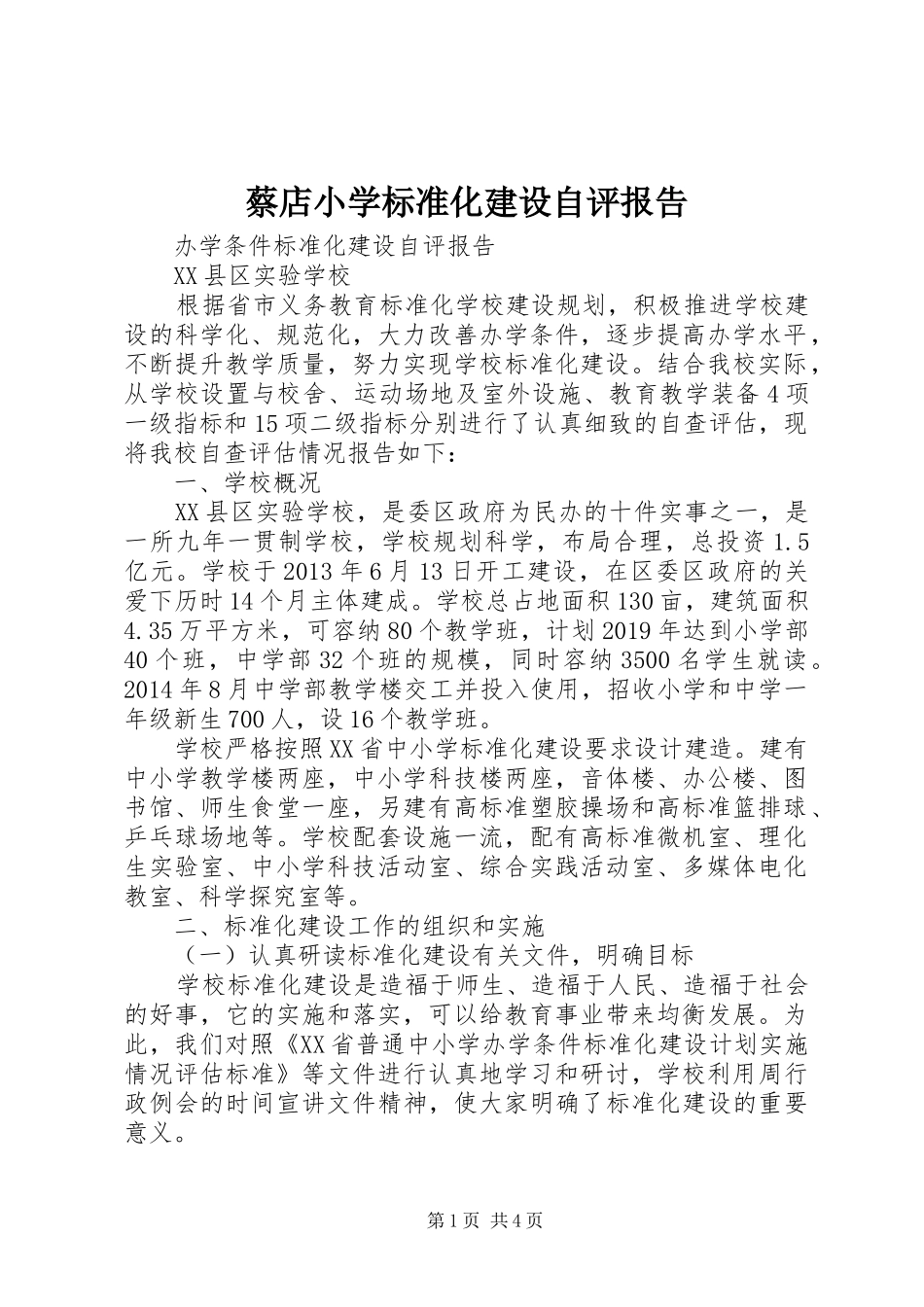 蔡店小学标准化建设自评报告_第1页