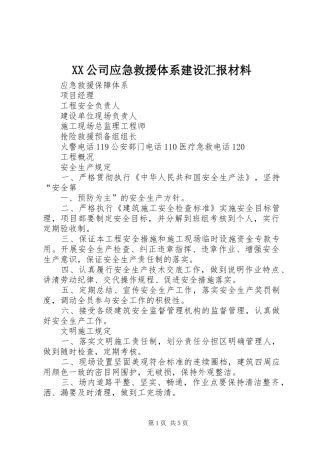 XX公司应急救援体系建设汇报材料