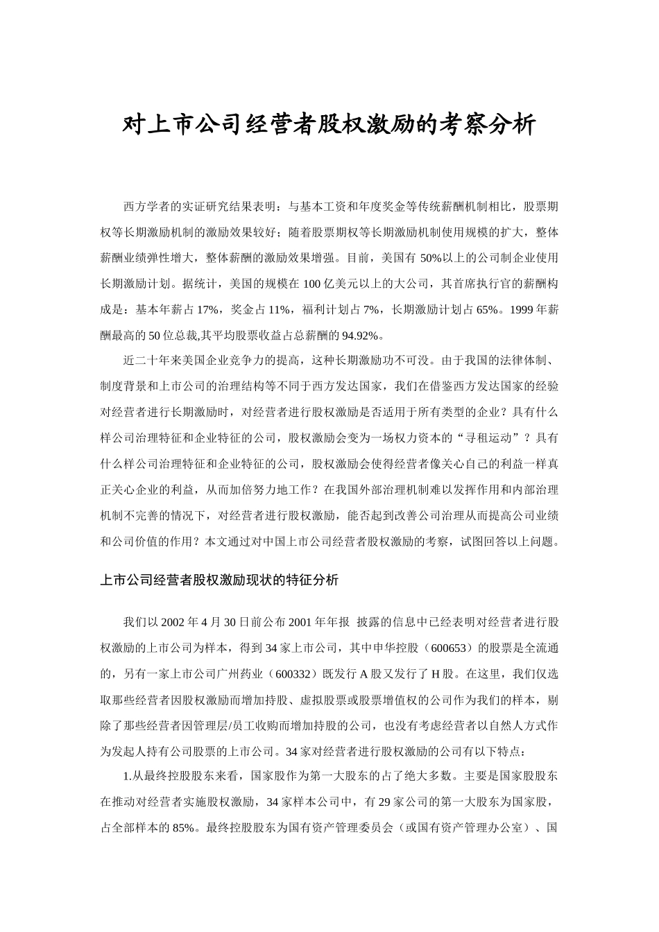 某公司股权激励机制的特征_第1页