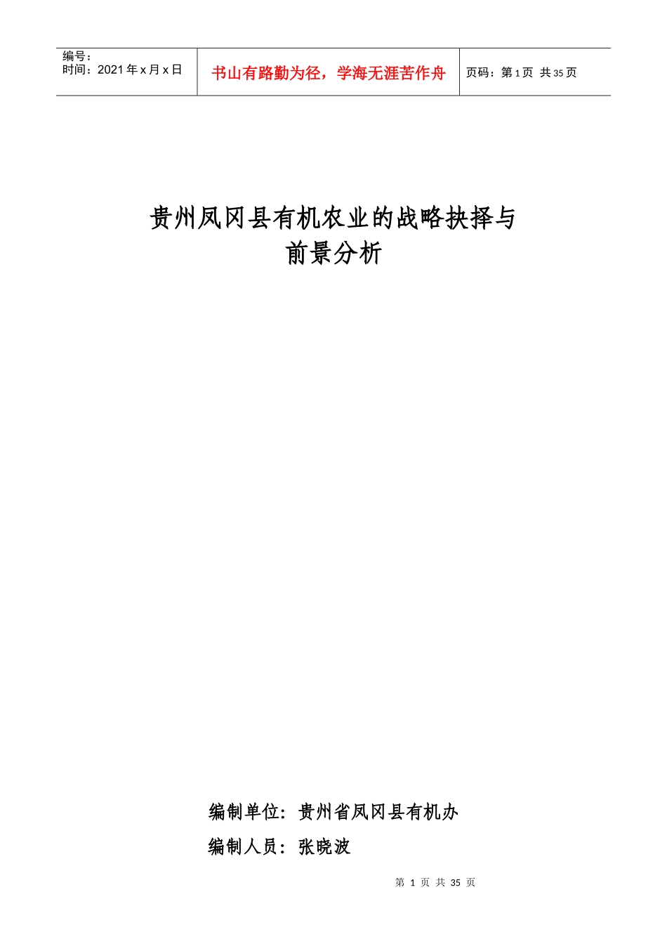 贵州有机农业的战略抉择与前景分析_第1页