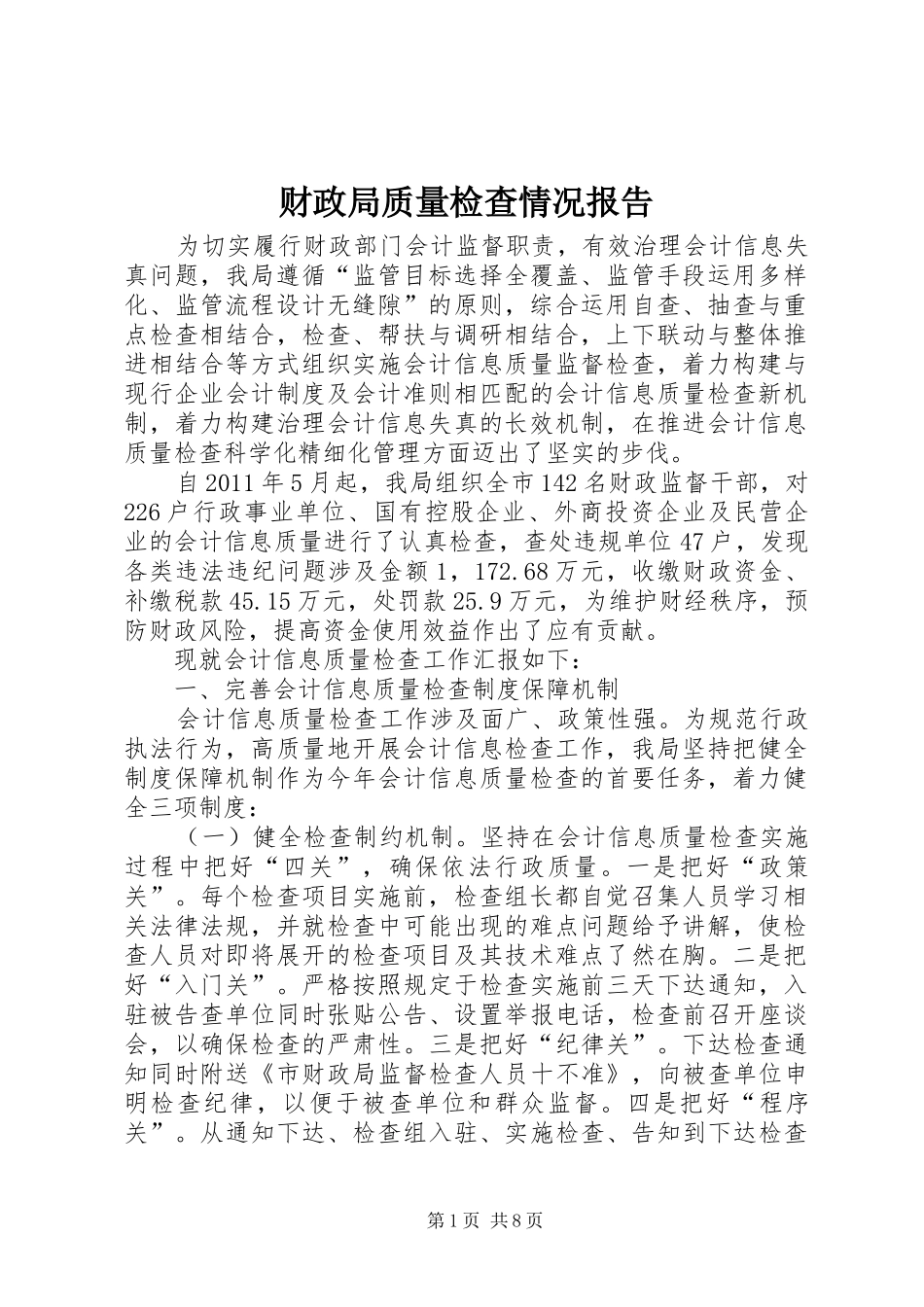 财政局质量检查情况报告_第1页