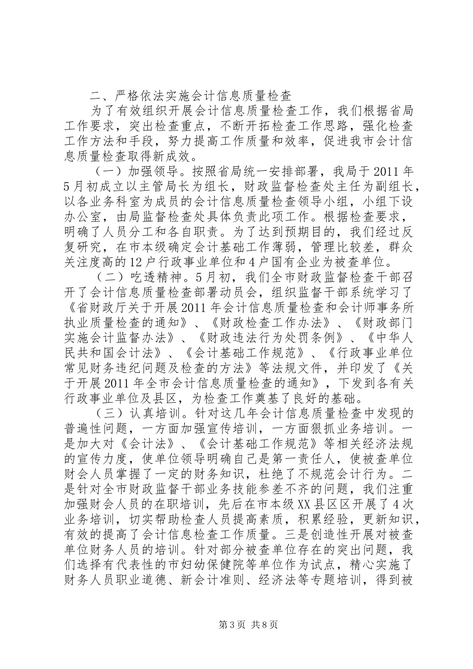 财政局质量检查情况报告_第3页