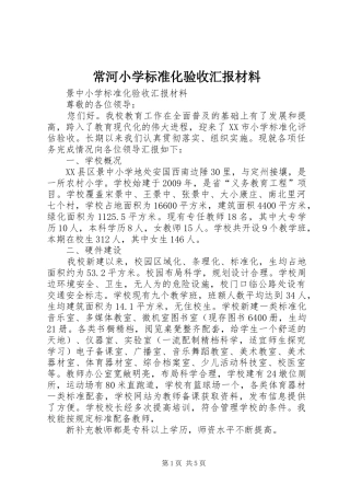 常河小学标准化验收汇报材料
