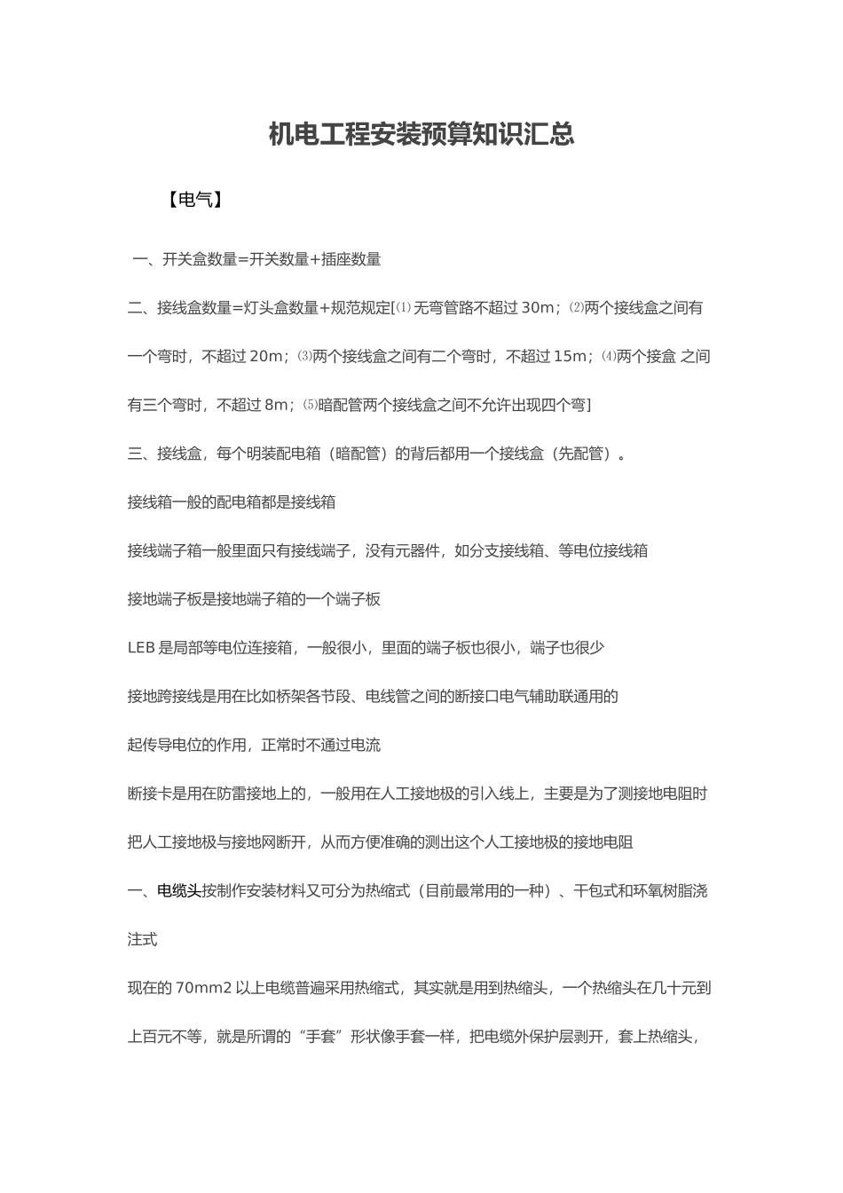 机电工程安装预算知识汇总_第1页
