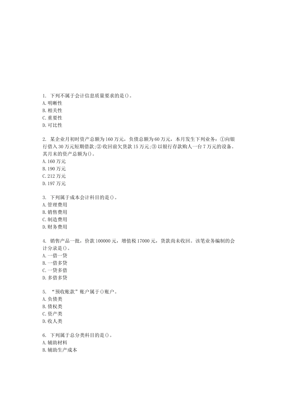 会计基础模拟试题( 17页)_第1页