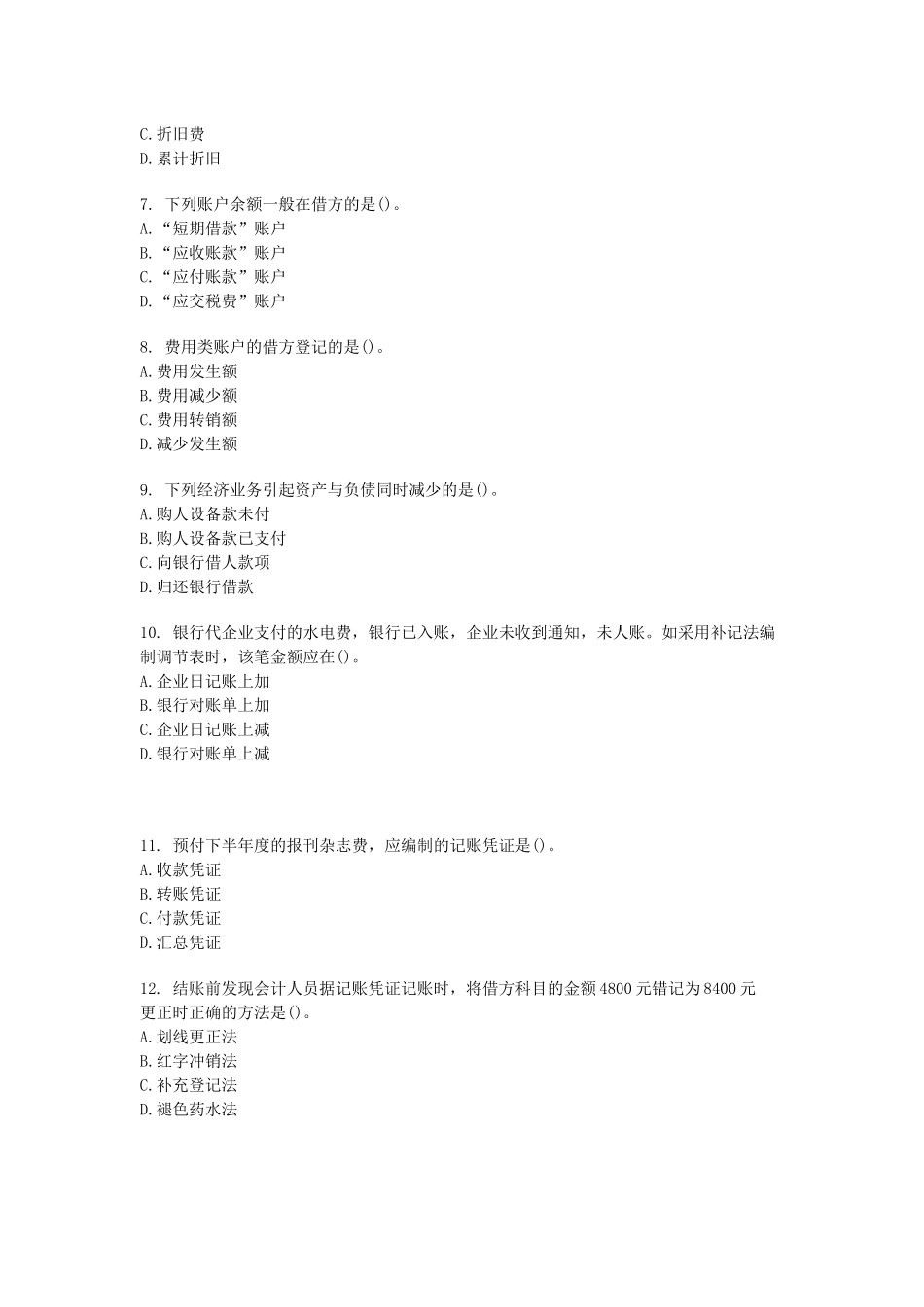 会计基础模拟试题( 17页)_第2页